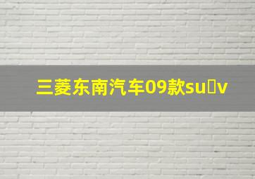 三菱东南汽车09款su v